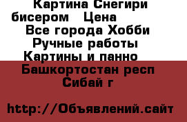 Картина Снегири бисером › Цена ­ 15 000 - Все города Хобби. Ручные работы » Картины и панно   . Башкортостан респ.,Сибай г.